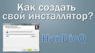 Как создать свой инсталлятор? Smart Install Maker