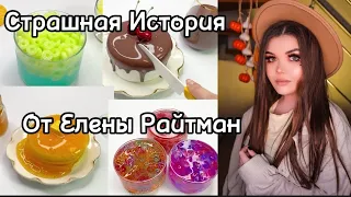 Елена Райтман страшные истории 🫶🏻💞