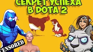 СЕКРЕТ УСПЕХА В DOTA 2