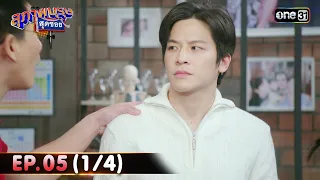 สุภาพบุรุษสุดซอย 2024 | Ep.05 (1/4) | 3 ก.พ. 67 | one31