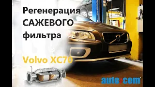 Регенерация САЖЕВОГО DPF фильтра - Volvo XC70 - Как все сделал Autocom