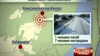 Новости. Авария на трассе Хабаровск-Комсомольск