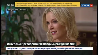 Интервью В.В.Путина телеканалу NBC - Россия 24