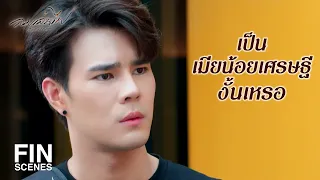 FIN |ผู้หญิงที่แกกินข้าวด้วยเมื่อกี้เขาเป็นของต้องห้าม | ลมเล่นไฟ EP.12 | Ch3Thailand