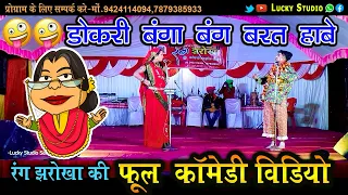 Cg New Comedy | Rang Jharokha Comedy | New cg Comedi video | Cg Hit New Comedy video | Lucky Studio