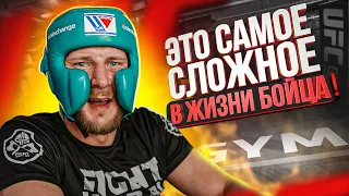 ЧТО САМОЕ СЛОЖНОЕ В ЖИЗНИ БОЙЦА UFC?