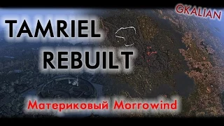 Morrowind: Tamriel Rebuilt - Обзор глобальной модификации | GKalian