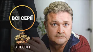 Любимая комедия украинцев. Домик на счастье 3 сезон: все серии | СЕРИАЛЫ УКРАИНЫ | КОМЕДИИ