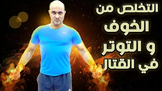 التخلص من الخوف في القتال والتوتر بأسهل  الطرق مع الكابتن فهد المهر @fahidalmuher