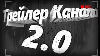 Трейлер Канала 2.0 JohnnY WTF???