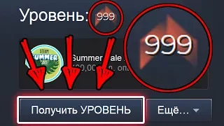 КАК ПОЛУЧИТЬ 999 УРОВЕНЬ В STEAM?! САМЫЙ ВЫСОКИЙ УРОВЕНЬ В СТИМ И CS:GO