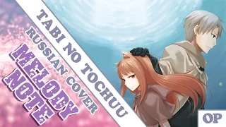 Melody Note (Renata Kirilchuk) - Tabi no Tochuu (russian cover) Spice and Wolf OP full-size