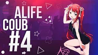 ALIFE COUB #4 | anime amv / gif / music / аниме / coub / best coub/