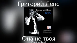 Григорий Лепс & Стас Пьеха - Она не твоя | Альбом "Дуэты" 2014 года