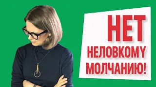 ⛔️Нет неловкому молчанию! | Искусство small talk | Как разговаривать с незнакомцами