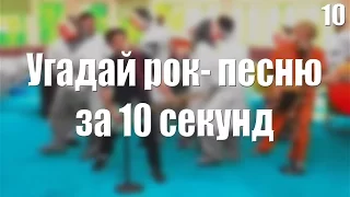 УГАДАЙ РОК - ПЕСНЮ ЗА 10 СЕКУНД №10