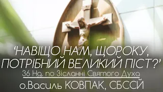 36Нд • ‘‘Навіщо нам, щороку, ПОТРІБНИЙ ВЕЛИКИЙ ПІСТ?’’ • о.Василь КОВПАК, СБССЙ