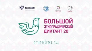 Большой этнографический диктант 2021 - МАУК "Чишминский РДК"