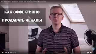 Как эффективно продавать чекапы клиники! Медицинский маркетинг