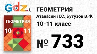 № 733 - Геометрия 10-11 класс Атанасян