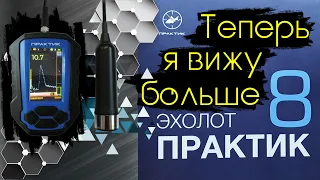 Новый цветной эхолот ПРАКТИК 8. Обзор и тестирование в реальных условиях.