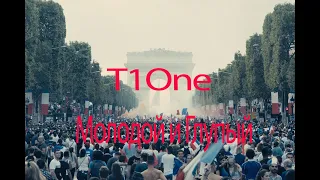 T1One   -   Молодой и Глупый