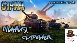 Наконец То дождались Линию Фронта...World of Tanks...Фармимся Фанимся и Смотрим новую ЛФ)) ...18+