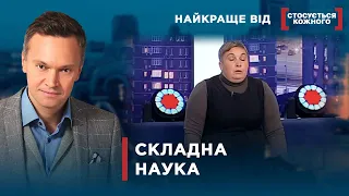 БАТЬКИ ПРОТИ ВЧИТЕЛІВ | Найкраще від Стосується кожного