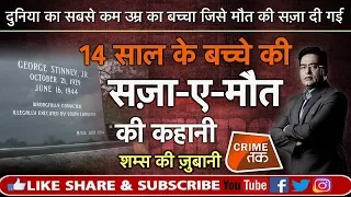 EP 324: मौत के 70 साल बाद पता चला कि वो बच्चा बेक़सूर था..पूरी कहानी शम्स की ज़ुबानी |CRIME TAK