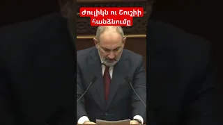 Ժուլիկն ու Շուշիի հանձնումը