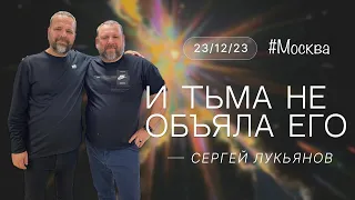 Сергей Лукьянов | И тьма не объяла Его