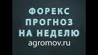 Прогноз форекс и Bitcoin на неделю  04-08.06.2018