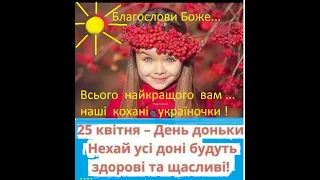 2251= Поклик Христа і УПА = 25 квітня 2024 = Борімося й поборемо = Щасливо з БОГОМ !  Слава Україні!