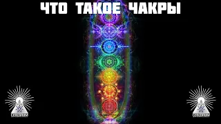 Что такое чакры?