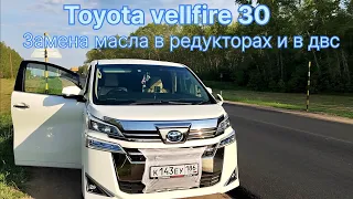 Toyota vellfire 30 замена масла в редукторах и в ДВС.