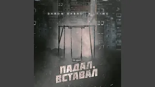 Падал, вставал