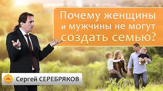 Почему женщины и мужчины не могут создать семью? Сергей Серебряков