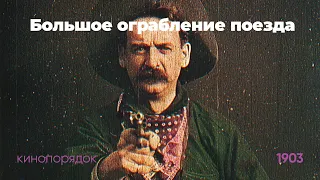 Большое ограбление поезда | 1903 | Эдвин С. Портер (ОБЗОР)