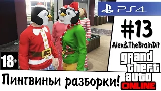 GTA Online! (18+) Пингвиньи разборки! #13 (Alex&TheBrainDit)