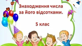 Урок 2: Знаходження числа за його відсотками.(5 клас)