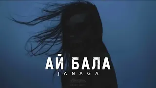 JANAGA - Ай бала | Премьера песни 2024