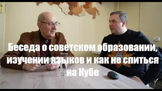 Беседа о советском образовании, изучении языков и о том как не спиться на Кубе