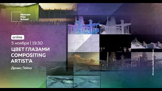 Цвет глазами Compositing Artist'а