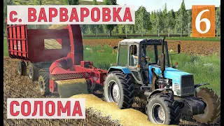 Farming Simulator 19 - Ставлю СКЛАД - Сбор и Продажа СОЛОМЫ - Фермер в с. ВАРВАРОВКА # 6