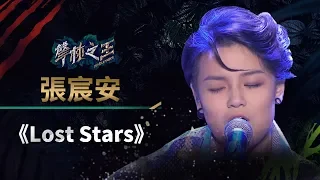 聲林之王EP4精華｜張宸安唱《Lost Stars》 潘瑋柏讚「太Skr」 蕭敬騰驚笑：不要搞錯節目XD  林宥嘉：有機會成為偶像的人｜蕭敬騰 林宥嘉 潘瑋柏