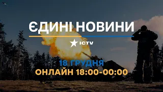 Останні новини ОНЛАЙН — телемарафон ICTV за 18.12.2023