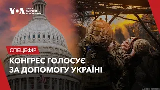 🔴 НАЖИВО! Конгрес США голосує за допомогу Україні! Трансляція і переклад українською  @holosameryky