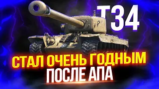 T34 - ПОСЛЕ АПА СТАЛ ОЧЕНЬ ЖЕСТКИМ 👍 ТОП-1 ПРЕМ ТЯЖ ЗА БОНЫ