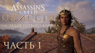 Assassin's Creed Odyssey | Наследие Первого Клинка | Эпизод 1 - Охотник и добыча| Часть 1