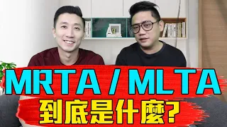 MRTA / MLTA 到底是什麼? 《Gary講地產#11》